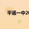 平遥一中2024年高考喜报（平遥一中）