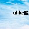 ulike脱毛仪能量多少焦（ulike）