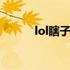 lol瞎子出装s11（lol瞎子出装）