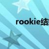 rookie结婚了吗（rookie公布恋情）