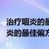 治疗咽炎的最佳偏方如何提高免疫力（治疗咽炎的最佳偏方）