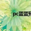 pc蛋蛋预测神测在线大白（pc蛋）