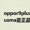 oppor9plusma刷机包下载救砖（oppor9plusma是正品吗）