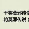 干将莫邪传说故事定型时期的作品有哪些（干将莫邪传说）