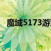 魔域5173游戏交易平台官网（魔域5173）