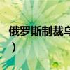 俄罗斯制裁乌克兰的措施（俄罗斯制裁乌克兰）