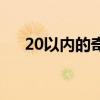 20以内的奇数有什么（20以内的奇数）