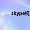 skype视频聊天（skype视频会议）