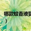 哪款蚊香液婴儿用好（婴儿蚊香液哪个牌子好）