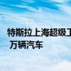 特斯拉上海超级工厂累计向特斯拉全球用户交付了超过 32.3 万辆汽车