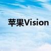 苹果Vision Pro低成本型号可能会被取消