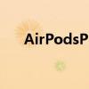 AirPodsPro价格低廉您可以立即购买