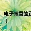 电子蚊香的正确用法（电子蚊香对人体有害吗）