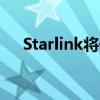 Starlink将于2024年推出卫星蜂窝服务