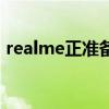 realme正准备在欧洲推出其首款笔记本电脑