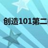 创造101第二季导师阵容（创造101第二季）