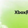 Xbox用户将获得免费软件升级