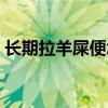 长期拉羊屎便怎么办（经常拉羊粪便的危害）