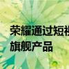 荣耀通过短视频调侃即将推出的Magic5 Pro旗舰产品