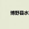 博野县水源置换（河北博野水污染）