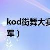 kod街舞大赛历届冠军（kod街舞比赛历届冠军）