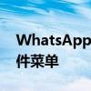 WhatsApp推出固定消息功能和新的聊天附件菜单