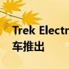 Trek Electra Pronto Go油门控制电动助力车推出