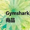 Gymshark高达60%折扣这是您应该购买的商品