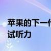 苹果的下一代AirPodsPro可能会检查温度测试听力