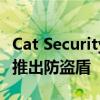 Cat Security™ 为 2022/23 款丰田 Tundra 推出防盗盾