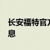 长安福特官方公布了全新锐界L混动版动力信息