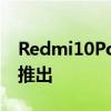 Redmi10Power智能手机已面向市场的客户推出