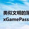 类似文明的策略游戏人类将在发布时加入XboxGamePass