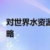 对世界水资源的新审查提供了可持续的管理战略