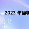 2023 年福特野马 Mach-E 订单重新开放