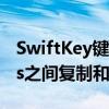 SwiftKey键盘现在可让您在安卓和Windows之间复制和粘贴