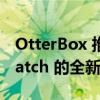 OtterBox 推出适用于 iPhone 和 Apple Watch 的全新移动电源