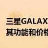 三星GALAXY TAB S9系列提供三种变体了解其功能和价格