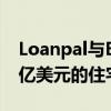 Loanpal与Blackstone合作在2020年部署3亿美元的住宅太阳能贷款