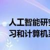 人工智能研究人员致力于连接大数据 机器学习和计算机系统