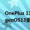 OnePlus 11和OnePlus10T在接收新的OxygenOS13更新