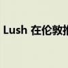 Lush 在伦敦推出以小行星城为主题的快闪店