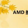 AMD 推出 Radeon ROCm 5.0