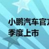 小鹏汽车官方发布消息—小鹏G9将于今年三季度上市