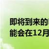 即将到来的EpicGamesStore的圣诞赠品可能会在12月中旬开始