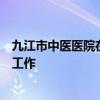 九江市中医医院在全院范围内多举措开展医保电子凭证推广工作