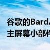 谷歌的BardAI可能很快就会作为Pixel设备的主屏幕小部件出现