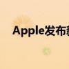 Apple发布新的Hidrate Spark智能水瓶