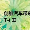 创维汽车带来了旗下中型插电混合动力车型HT-i Ⅱ