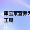 康宝莱营养为其独立分销商提供一流的教育和工具